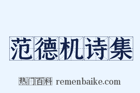 范德机诗集是什么意思的图片